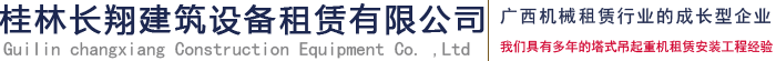 桂林长翔建筑：升降机的作用是很广泛的，但需要注意工作环境-新闻资讯-西班牙VS意大利（中国）有限公司|桂林塔式起重机租赁|桂林施工升降机租赁|桂林塔吊出租|广西塔吊租赁|桂林塔吊租赁